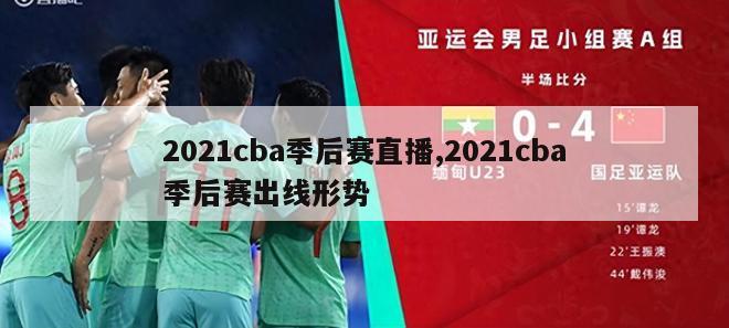 2021cba季后赛直播,2021cba季后赛出线形势