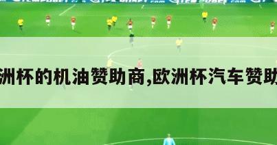 欧洲杯的机油赞助商,欧洲杯汽车赞助商