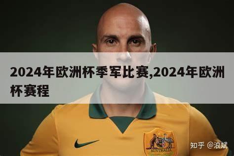 2024年欧洲杯季军比赛,2024年欧洲杯赛程