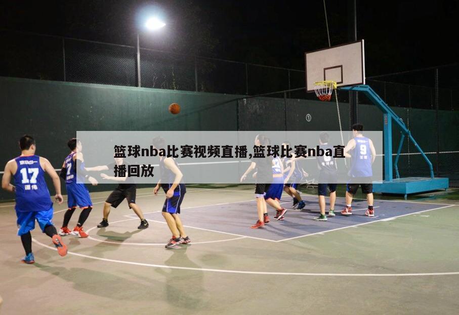 篮球nba比赛视频直播,篮球比赛nba直播回放