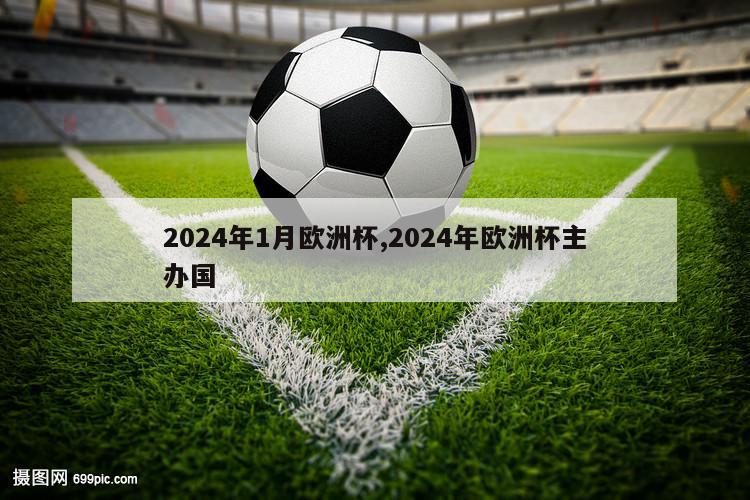 2024年1月欧洲杯,2024年欧洲杯主办国