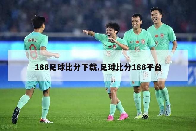 188足球比分下载,足球比分188平台