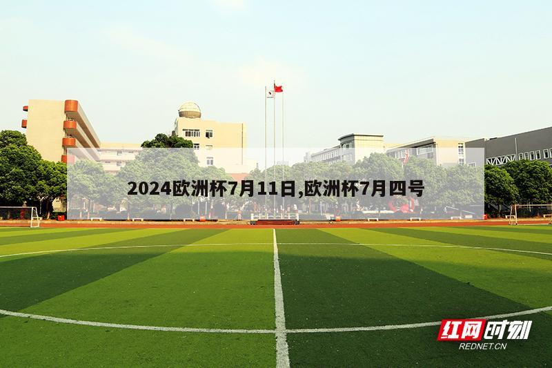 2024欧洲杯7月11日,欧洲杯7月四号