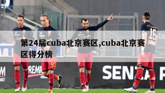 第24届cuba北京赛区,cuba北京赛区得分榜