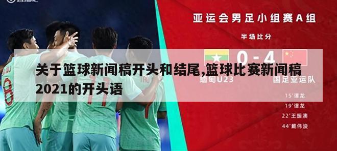 关于篮球新闻稿开头和结尾,篮球比赛新闻稿2021的开头语