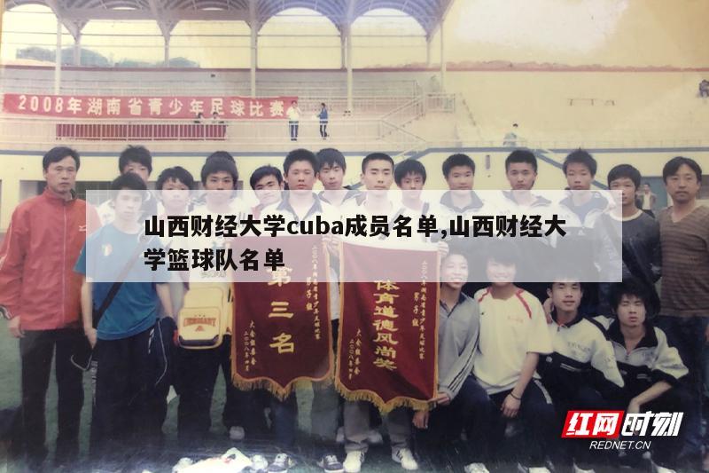 山西财经大学cuba成员名单,山西财经大学篮球队名单