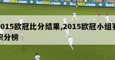 2015欧冠比分结果,2015欧冠小组赛积分榜