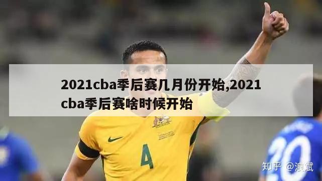 2021cba季后赛几月份开始,2021cba季后赛啥时候开始