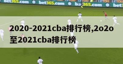 2020-2021cba排行榜,2o2o至2021cba排行榜