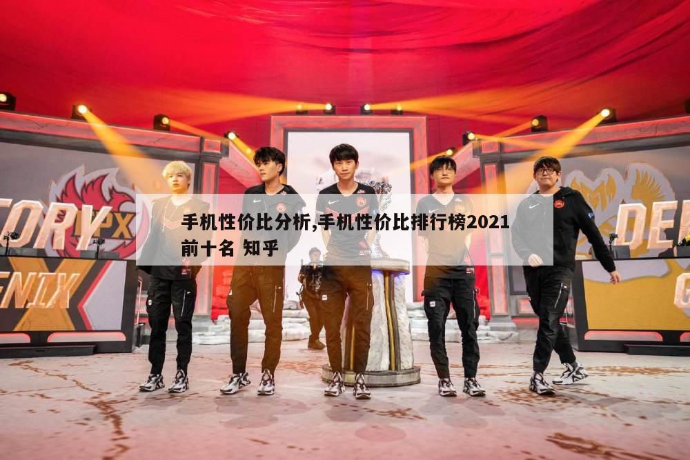 手机性价比分析,手机性价比排行榜2021前十名 知乎