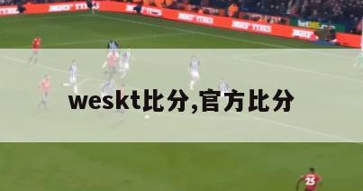 weskt比分,官方比分