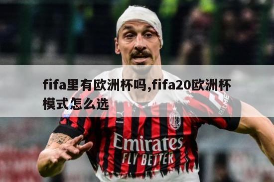 fifa里有欧洲杯吗,fifa20欧洲杯模式怎么选