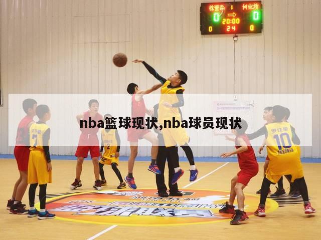 nba篮球现状,nba球员现状