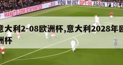 意大利2-08欧洲杯,意大利2028年欧洲杯