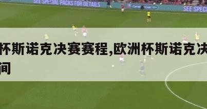 欧洲杯斯诺克决赛赛程,欧洲杯斯诺克决赛赛程时间