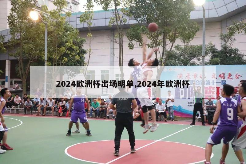 2024欧洲杯出场明单,2024年欧洲杯