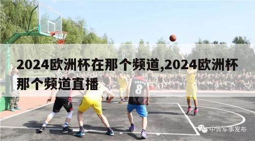 2024欧洲杯在那个频道,2024欧洲杯那个频道直播