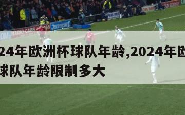 2024年欧洲杯球队年龄,2024年欧洲杯球队年龄限制多大