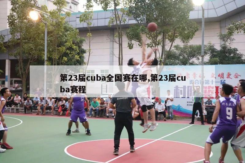 第23届cuba全国赛在哪,第23届cuba赛程