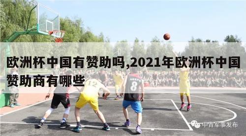 欧洲杯中国有赞助吗,2021年欧洲杯中国赞助商有哪些