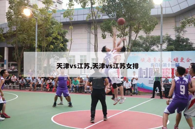 天津vs江苏,天津vs江苏女排