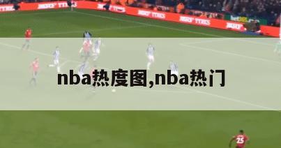 nba热度图,nba热门