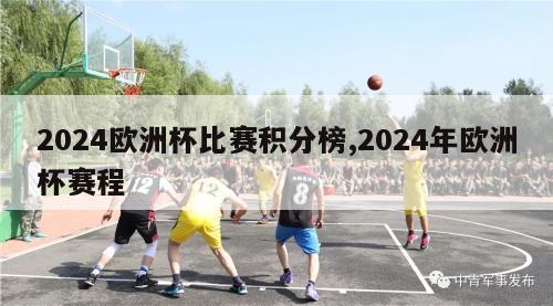 2024欧洲杯比赛积分榜,2024年欧洲杯赛程