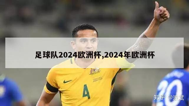 足球队2024欧洲杯,2024年欧洲杯