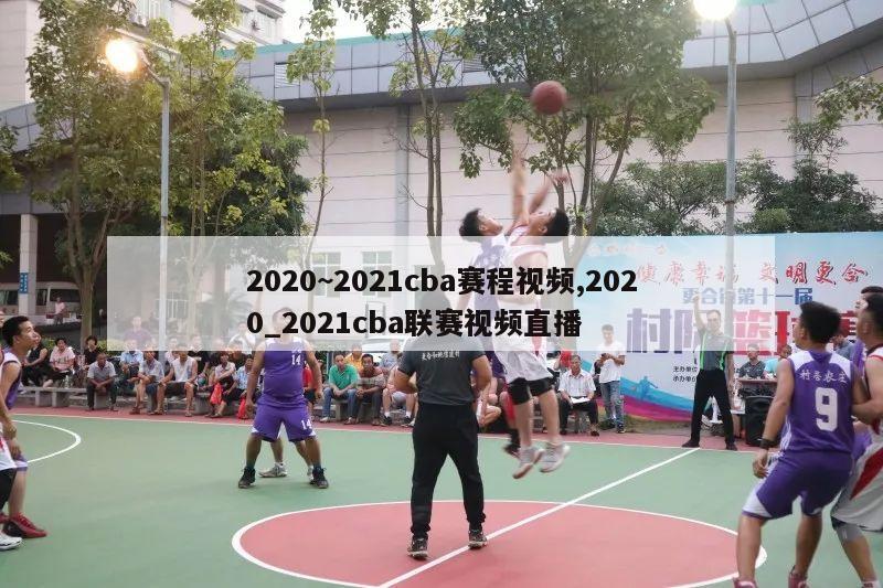 2020~2021cba赛程视频,2020_2021cba联赛视频直播