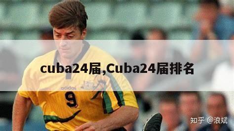 cuba24届,Cuba24届排名