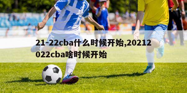 21-22cba什么时候开始,20212022cba啥时候开始