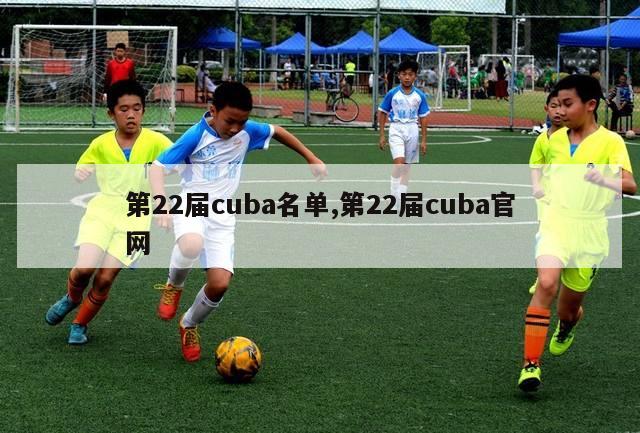 第22届cuba名单,第22届cuba官网