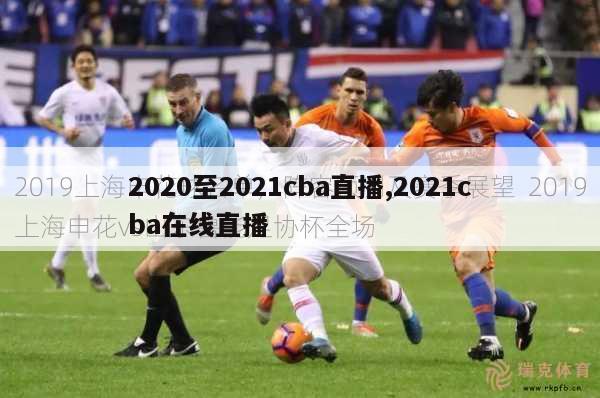 2020至2021cba直播,2021cba在线直播