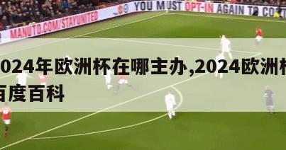 2024年欧洲杯在哪主办,2024欧洲杯百度百科