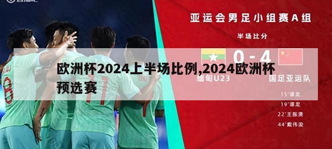 欧洲杯2024上半场比例,2024欧洲杯预选赛