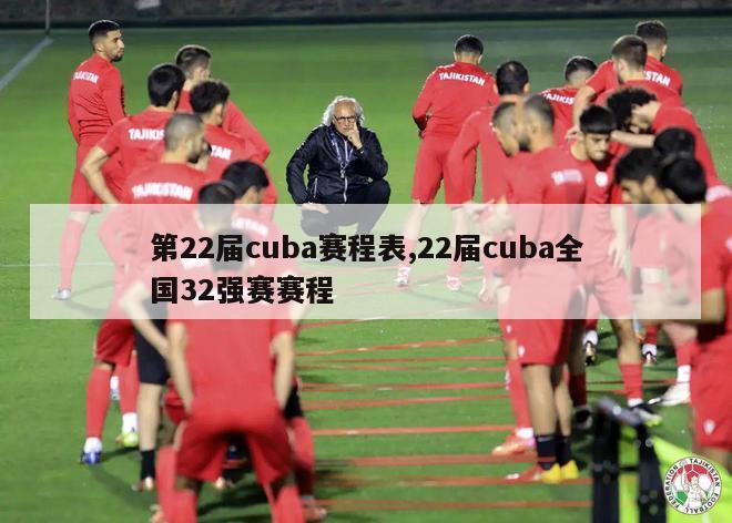 第22届cuba赛程表,22届cuba全国32强赛赛程