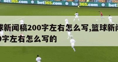 篮球新闻稿200字左右怎么写,篮球新闻稿200字左右怎么写的