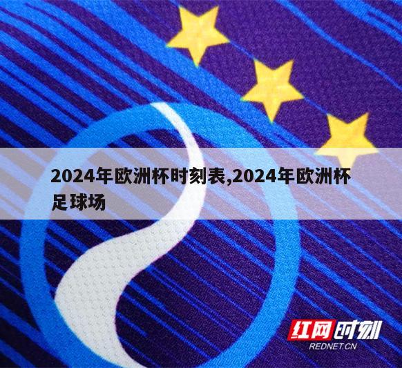 2024年欧洲杯时刻表,2024年欧洲杯足球场