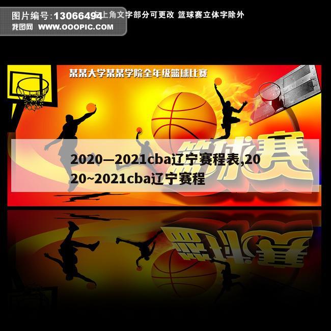 2020—2021cba辽宁赛程表,2020~2021cba辽宁赛程