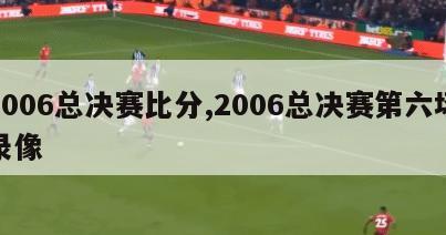 2006总决赛比分,2006总决赛第六场录像