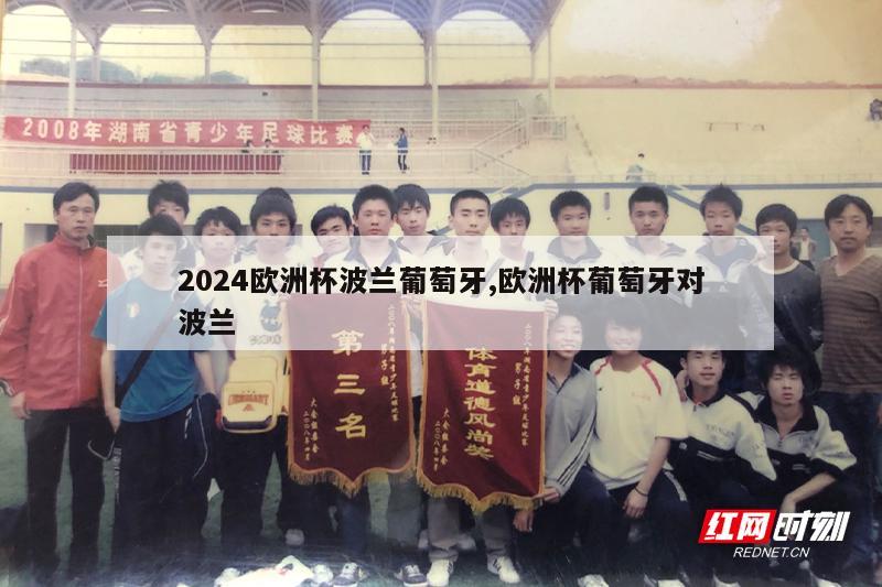 2024欧洲杯波兰葡萄牙,欧洲杯葡萄牙对波兰