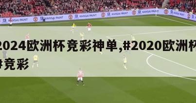 2024欧洲杯竞彩神单,#2020欧洲杯#竞彩