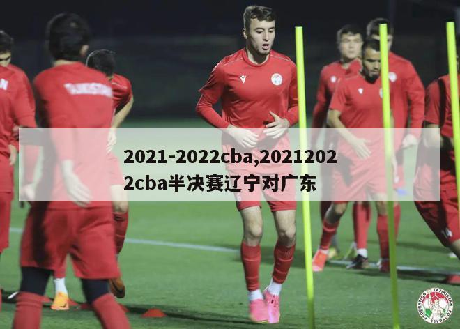 2021-2022cba,20212022cba半决赛辽宁对广东