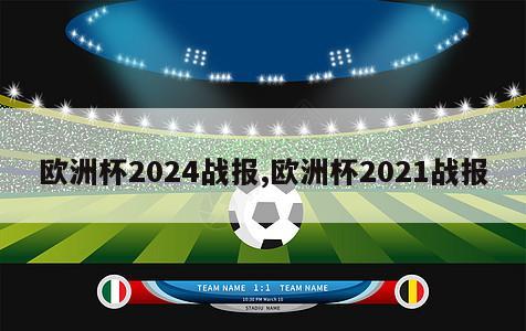 欧洲杯2024战报,欧洲杯2021战报