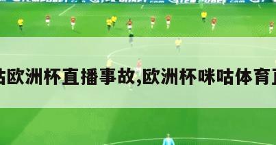 咪咕欧洲杯直播事故,欧洲杯咪咕体育直播