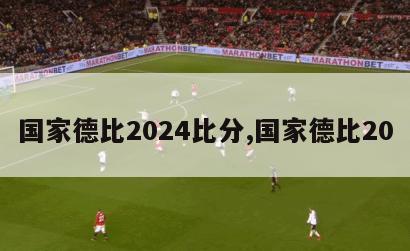 国家德比2024比分,国家德比20