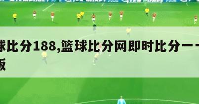 篮球比分188,篮球比分网即时比分一一手机版