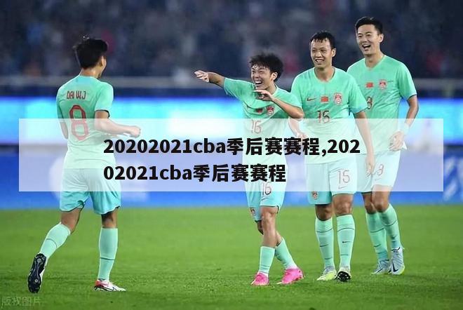 20202021cba季后赛赛程,20202021cba季后赛赛程